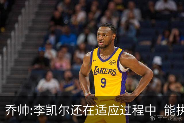 乔帅:李凯尔还在适应过程中 能执教他真的很棒