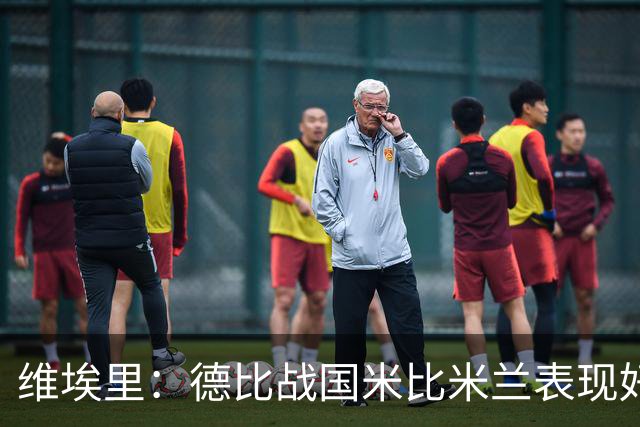 维埃里：德比战国米比米兰表现好 伊布状态一般