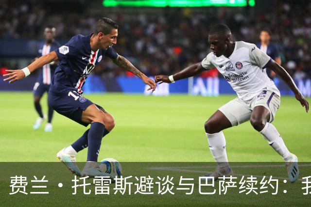 费兰·托雷斯避谈与巴萨续约：我不知道也不关心这个话题