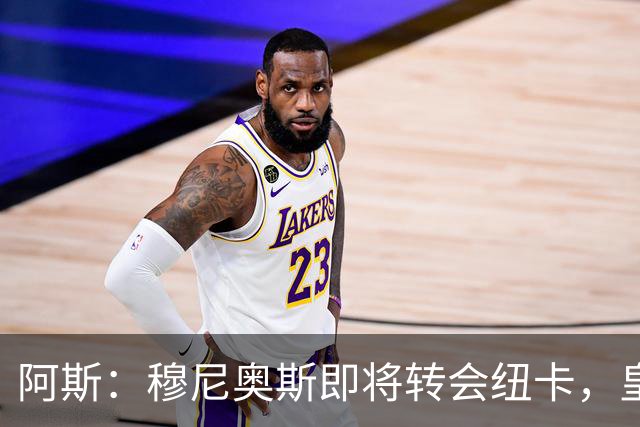 阿斯：穆尼奥斯即将转会纽卡，皇马在交易中加入回购条款